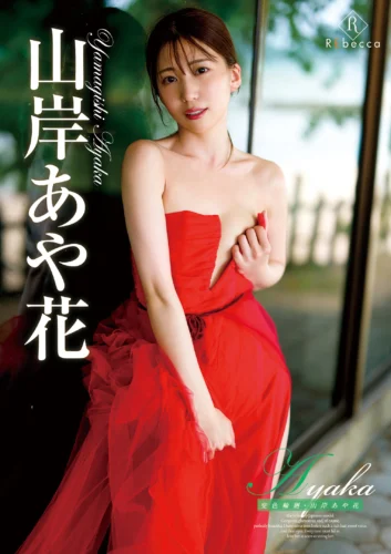 Ayaka 斐色輪廻・山岸あや花