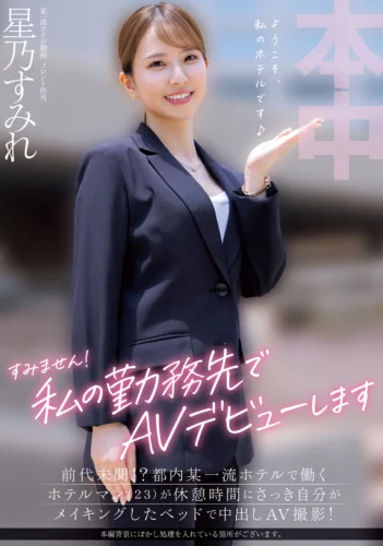 すみません！私の勤務先でAVデビューします 前代未聞！？都内某一流ホテルで働くホテルマン（23）が休憩時間にさっき自分がメイキングしたベッドで中出しAV撮影！ 星乃すみれ