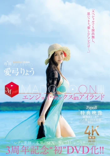 3周年記念‘初DVD化！！ MADOOOON！！！！エンジョイ・セックスinアイランド TypeB 特典映像 寝起きどっきりハメ撮りSEX収録Ver. 愛弓りょう