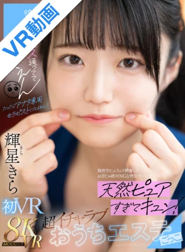 【VR】彼氏がメンエス通っててぴえん だったらアナタ専用セラピストになるもん！施術中にムラムラ興奮してお店じゃ絶対NGな特別サービス 天然ピュアすぎてキュン！超イチャラブおうちエステごっこ 輝星きら