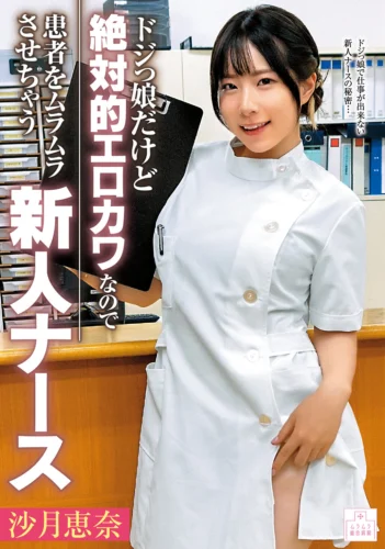 ドジっ娘だけど絶対的エロカワなので患者をムラムラさせちゃう新人ナース 沙月恵奈