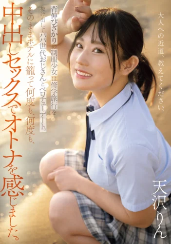 背伸びざかりの制服少女は修学旅行を抜け出してパパ世代おじさんとベロチューデート。そのままホテルに籠って何度も、何度も、中出しセックスでオトナを感じました。 天沢りん