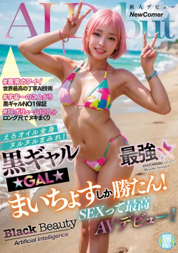 黒ギャルAI最強☆まいちょすしか勝たん！えろオイル全身ヌルヌルまみれ！SEXって最高AVデビュー！