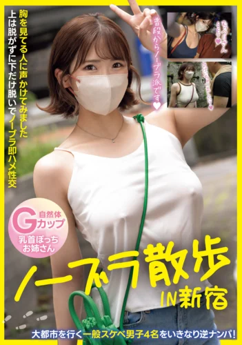 ノーブラ散歩IN新宿 胸を見てる人に声かけてみました上は脱がずに下だけ脱いでノーブラ即ハメ性交