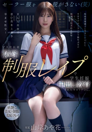 ゲス社長親子に恥辱制服レ●プで学生妊娠中出し教育されたキャリアOL。 山岸あや花