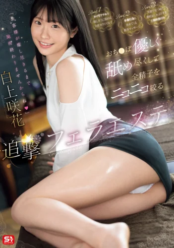 「お客様が癒し尽きるまで施術終わりませんからね」おち●ぽ優しく舐め尽くして全精子をニコニコ絞る追撃フェラエステ 白上咲花