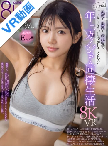 【VR】これぞ8K！美顏と美乳と濡れ髪で、とことん’甘やかしてくれる’年上カノジョと同棲生活 凰華りん