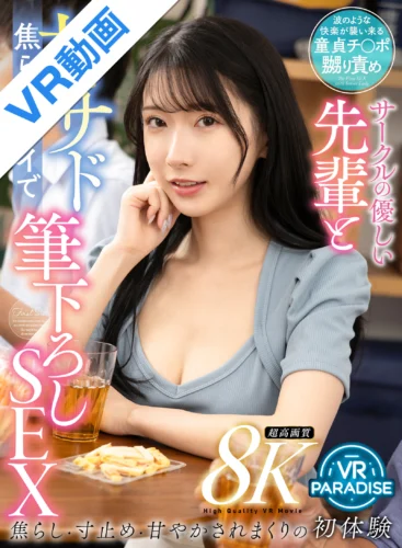 【VR】サークルの優しい先輩と【甘サド】焦らしプレイで筆下ろしSEX