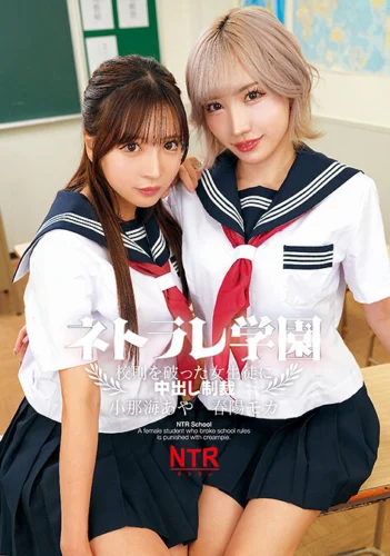 ネトラレ学園～校則を破った女生徒に中出し制裁～小那海あや 春陽モカ