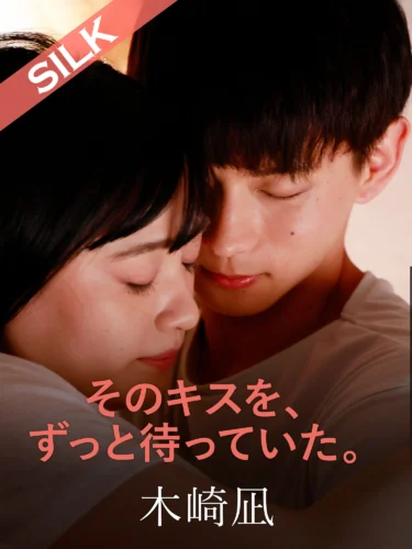 そのキスを、ずっと待っていた。