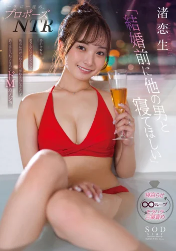 一生に一度のプロポーズNTR「結婚前に他の男と寝てほしい」婚約指輪を渡されたタイミングで彼氏に告げられ 今さら別れる気にもなれず 渋々受け入れてしまったドMカノジョ 渚恋生