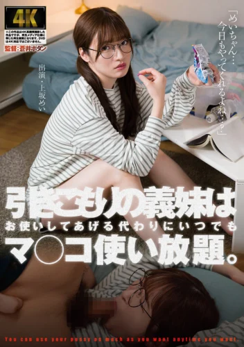 引きこもりの義妹はお使いしてあげる代わりにいつでもマ○コ使い放題。 上坂めい
