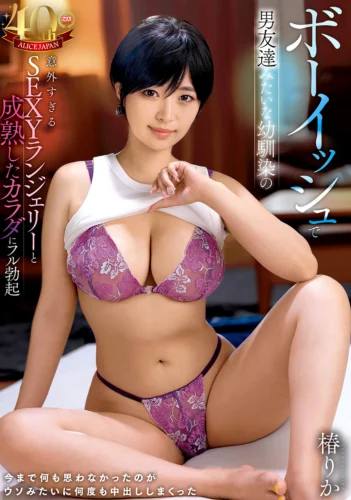 ボーイッシュで男友達みたいな幼馴染の意外すぎるSEXYランジェリーと成熟したカラダにフル勃起 今まで何も思わなかったのがウソみたいに何度も中出ししまくった 椿りか
