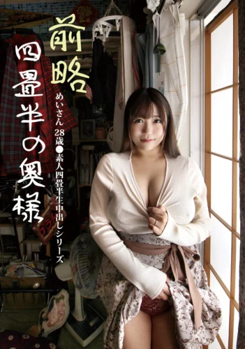 前略四畳半の奥様 めいさん 28歳 ●素人四畳半生中出しシリーズ 宝生めい