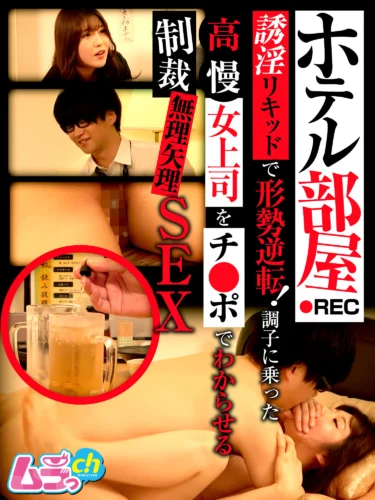 ホテル部屋REC 誘淫リキッドで形勢逆転！調子に乗った高慢女上司をチ●ポでわからせる制裁無理矢理SEX