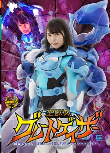 聖獣神グレートゲイザー 最弱ヒロインを狙え ～狙いはゲイザーマーメイド～ 美丘さとみ