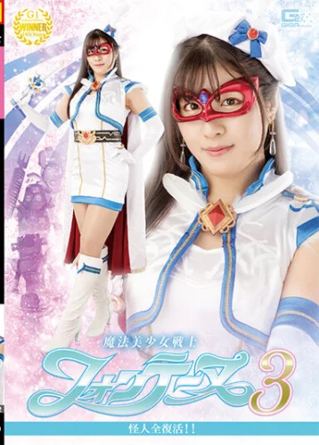 魔法美少女戦士フォンテーヌ3 怪人全復活！！ 辻さくら