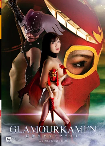 グラマー仮面 ～妖艶キャットファイト～