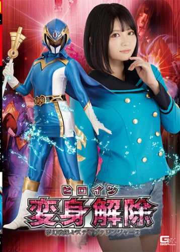 ヒロイン変身解除 夢幻戦隊ミスティックレンジャー2 音琴るい