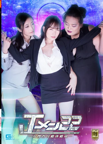 【G1】Jメン22 女捜査官絶体絶命