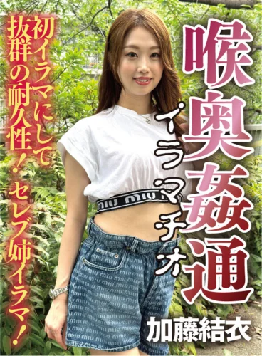 ～喉奥姦通～ イラマチオ 加藤結衣