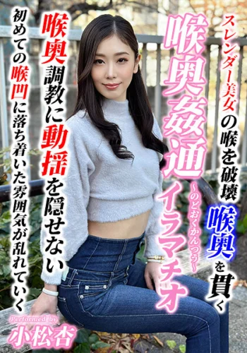 ～喉奥姦通～ イラマチオ 小松杏