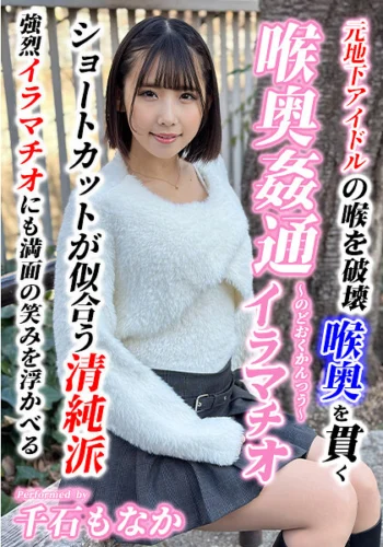 ～喉奥姦通～ イラマチオ 千石もなか