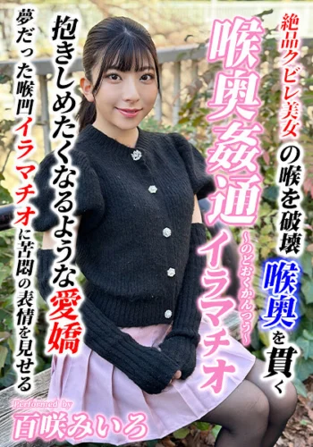 ～喉奥姦通～ イラマチオ 百咲みいろ