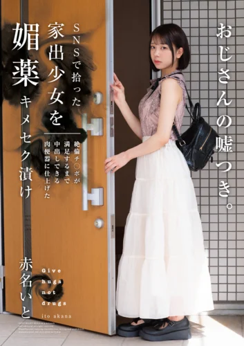 SNSで拾った家出少女を媚薬キメセク漬け 絶倫チ○ポが満足するまで中出しできる肉便器に仕上げた 赤名いと