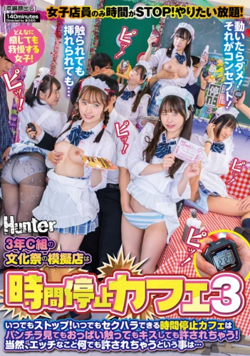 3年C組の文化祭の模擬店は時間停止カフェ3 いつでもストップ！いつでもセクハラできる時間停止カフェはパンチラ見てもおっぱい触ってもキスしても
