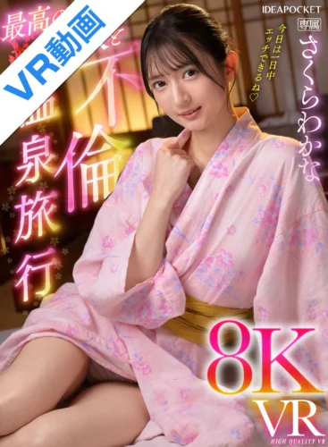 【VR】最高の愛人と不倫温泉旅行8KVR さくらわかな