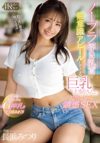 ノーブラ浮き乳首を無意識アピールしてくる巨乳お姉さんの天然スケベ誘惑SEX ボクをダメにするGcup神乳を全力揉みまくり 長浜みつり