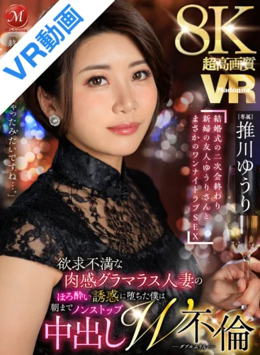 【VR】超高画質8KVR 「終電、なくなっちゃったみたいですね…。」 結婚式の二次会終わり 新婦の友人・ゆうりさんと まさかのワンナイトラブSEX 推川ゆうり