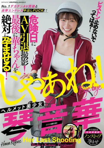 ピストン止めないでってばぁ！No.1デカチンAV男優と追撃エンドレス中出しFUCK！！ ヘルメット美少女琴音華 危険日にAV引退撮影！最後に華ちゃんを絶対に孕ませる！