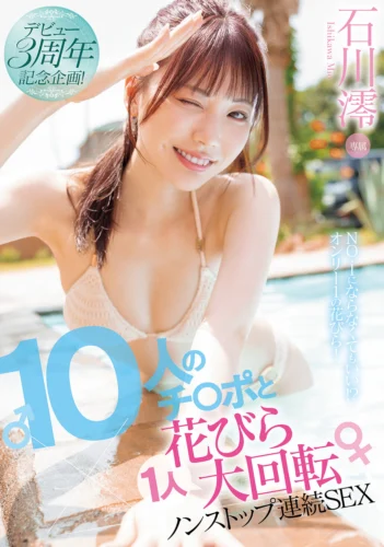 デビュー3周年記念企画！10人のチ〇ポと1人花びら大回転ノンストップ連続SEX 石川澪