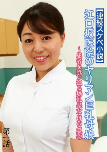 【連続スケベ小説】江口坂医院のヤリマン巨乳母娘～患者を喰い漁る爆乳長女・ほなみ（26）
