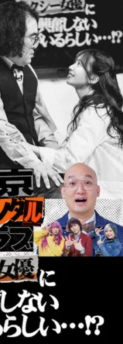 東京スキャンダルクラブ＃1 セクシー女優に全く興奮しない童貞がいるらしい…！？
