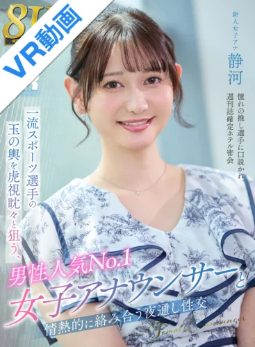 【VR】【8K VR】一流スポーツ選手の玉の輿を虎視眈々と狙う、男性人気No.1女子アナウンサーと情熱的に絡み合う夜通し性交 静河