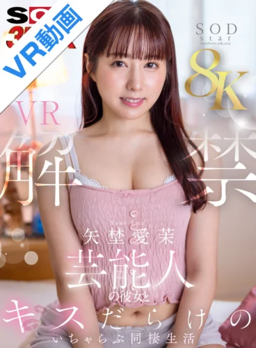 【VR】【8K】矢埜愛茉 VR解禁。芸能人の彼女とキスだらけのいちゃらぶ同棲生活。