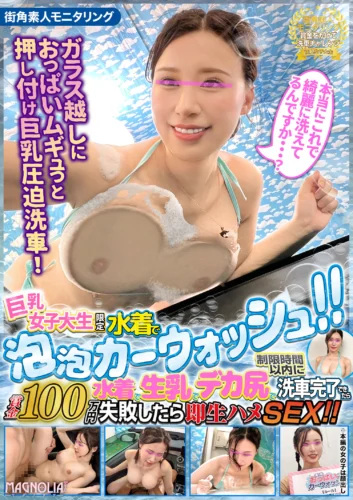 『水着姿の巨乳女子大生限定！あわあわカーウォッシュチャレンジ！』極上美巨乳でスマイルウォッシュイング♪罰ゲームなのに本気イキエンジョイ車上SEX↑↑生ハメが気持ち良過ぎて連続中出しガチ交尾♪【街角素人モニタリング♯めい】