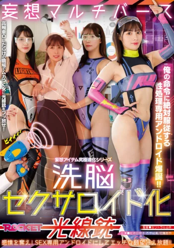 洗脳セクサロイド化光線銃