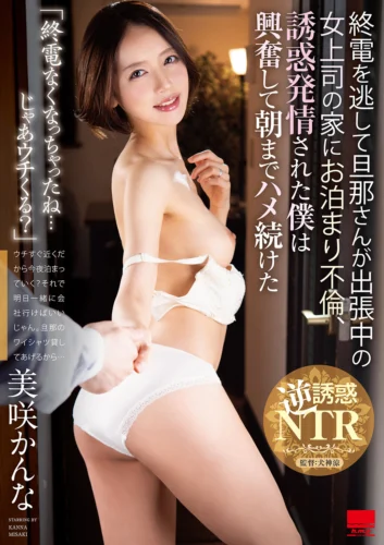「終電なくなっちゃったね…じゃあウチくる？」終電を逃して旦那さんが出張中の女上司の家にお泊まり不倫、誘惑発情された僕は興奮して朝までハメ続けた 美咲かんな
