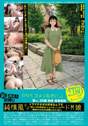 新B級素人初撮り 120「パパ、ゴメンなさい。」葉さん 25歳 独身 営業事務 「おパンツがしみしみです」私のおま●こが～～「ずっとクチュクチュいってました」 水本葉