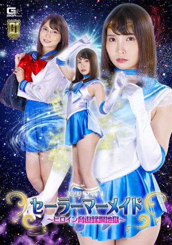 【G1】美少女戦士セーラーマーメイド ～ヒロイン脅迫蹂躙地獄～ 枢木あおい