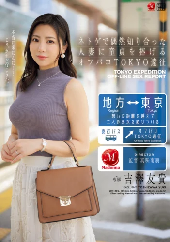 ネトゲで偶然知り合った人妻に童貞を捧げるオフパコTOKYO遠征 吉澤友貴
