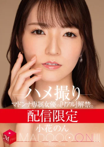 配信限定 マドンナ専属女優の『リアル』解禁。 MADOOOON！！！！ 小花のん ハメ撮り