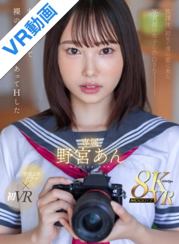 【VR】放課後、初めて僕の家に来た写真部の女子に告白されて―丸裸になって裸の写真撮りあってHした 野宮あん