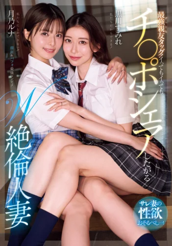 最強親友タッグ！イってもイってもチ○ポシェアしたがるW絶倫人妻 サレ妻の性欲おそるべし…！