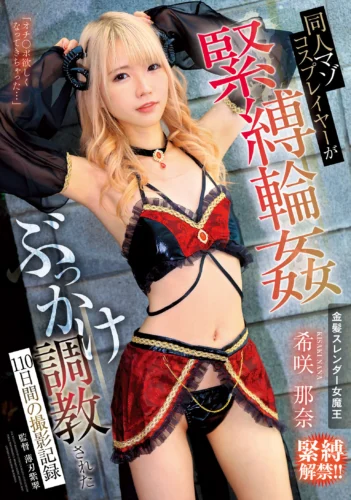 同人マゾコスプレイヤーが緊縛輪●ぶっかけ調教された110日間の撮影記録 希咲那奈