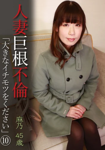人妻巨根不倫「大きなイチモツをください」（10）～麻乃45歳